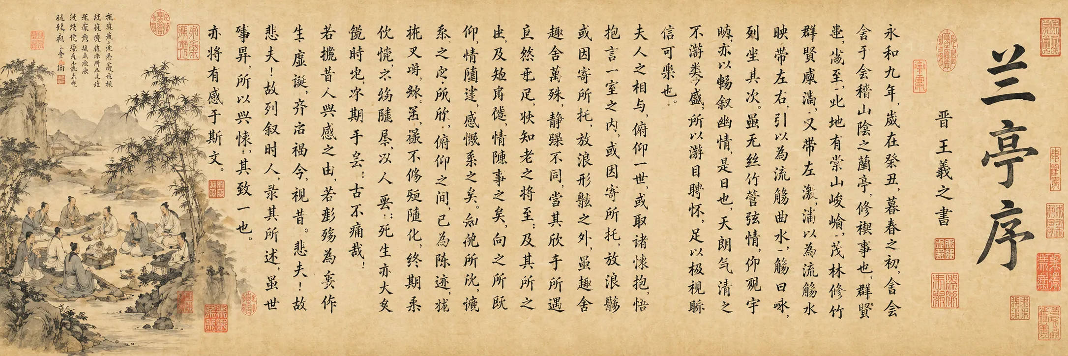 兰亭集序