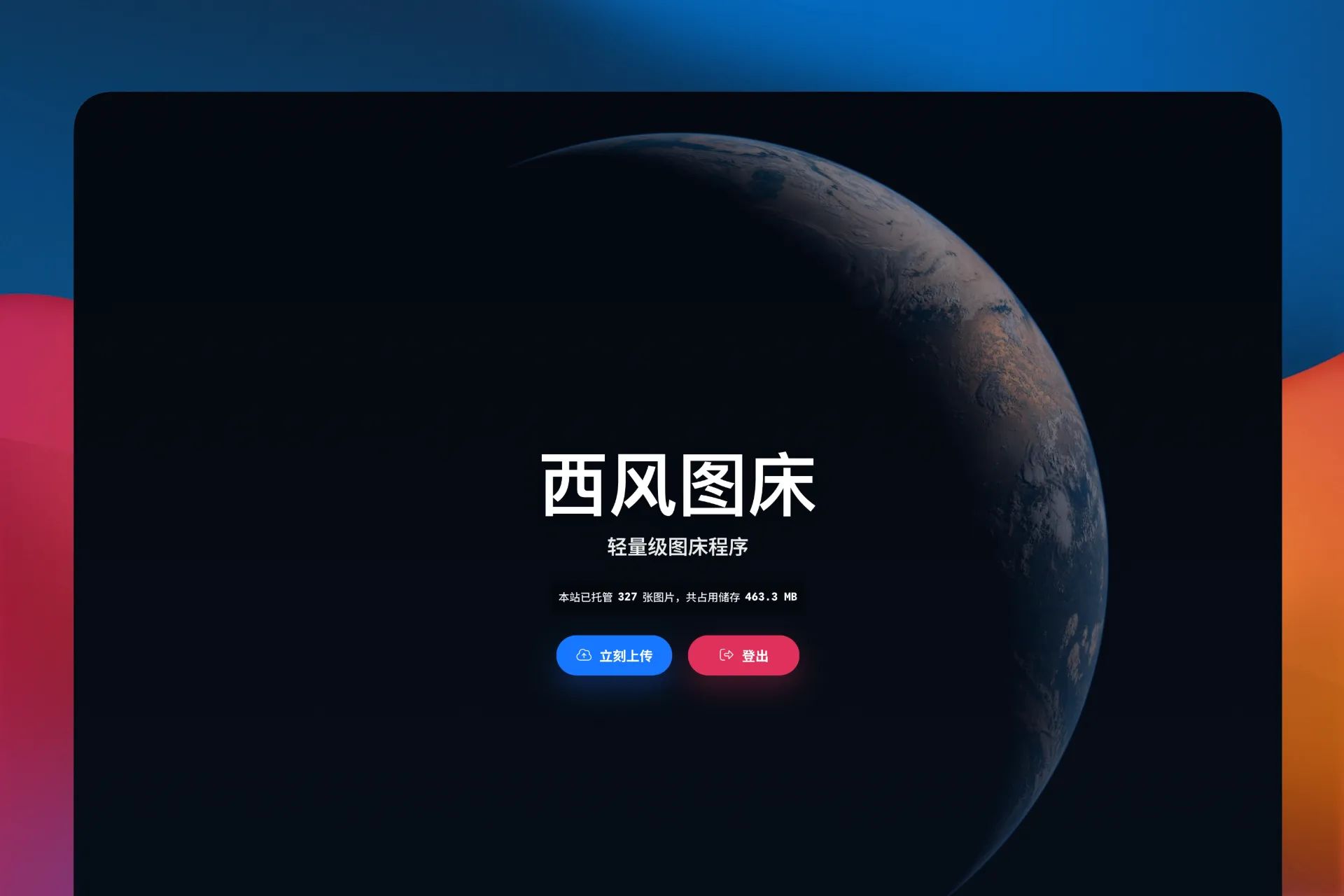 价值 10000 美元的开源 PHP图床程序